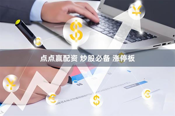 点点赢配资 炒股必备 涨停板