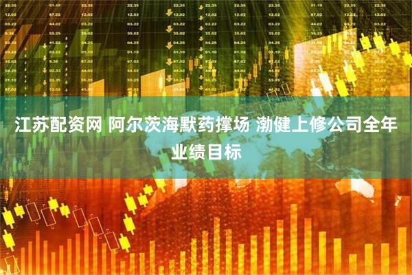 江苏配资网 阿尔茨海默药撑场 渤健上修公司全年业绩目标